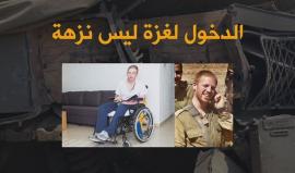 الدخول الى غزة ليس نزهة .. تعرف على قصة هذا الجندي الاسرائيلي!