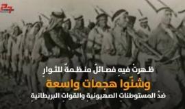 #شاهد
الشهيد عز الدين القسام..أشعل جذوة الثورة والنضال الفلسطيني المستمر 
إنتاج فلسطين 27