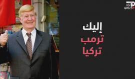 ترامب التركي مستعد للقاء ترامب الأمريكي
 Turk Press