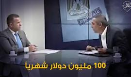 السلطة تزعم أنها تصرف (100 مليون دولار) شهرياً على #قطاع_غزة أي ما يعادل 50% من موازنتها !!

 هل هذه المعطيات حقيقية ؟!