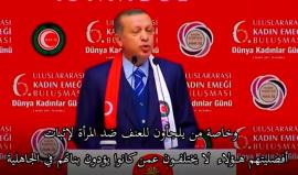 #أردوغان: تسويق المرأة في الإعلام والعمل على أنها سلعة لا يختلف عن تجارة الرقيق في العصور القديمة