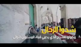 #شاهد
شدوا الرحال وكونوا السياج الذي يحمي قبلة المسلمين الأولى
#شد_الرحال وليكن موعدنا ساحات المسجد الأقصى المبارك للاعتكاف في ساحاته