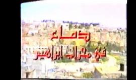 في الذكرى الـ١٤ #شاهد فيلم دماء في محراب إبراهيم عن الممذبحة التي ارتكبها المستوطن باروخ جولدشتاين بمساعدة قوات الاحتلال داخل المسجد الإبراهيمي في الخليل