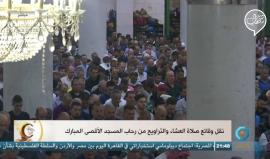 #مباشر صلاة التراويح بالمسجد الأقصى المبارك