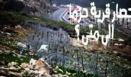 #شاهد 
تتعرض بلدة حزما شمال شرق القدس المحتلة لحصار واغلاق مداخلها منذ عدة شهور في عقاب جماعي تحاول قوات الاحتلال فرضه على جغرافيا البلدة وسكانها. 

تصوير ومونتاج : محمد الخطيب