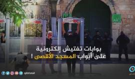 بوابات إلكترونية لتفتيش المصلين على أبواب #المسجد_الأقصى
(قناة القدس)