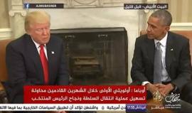 مؤتمر صحفي بين الرئيس الأمريكي السابق #أوباما والمنتخب الجديد #ترامب في #البيت_الأبيض