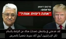 #شاهد| القناة الثانية تكشف: 
ترامب صرخ على عباس خلال اجتماعهما ببيت لحم، والأخير لم يتفوه بكلمة !!!

ترجمة:  وكالة شهاب للأنباء