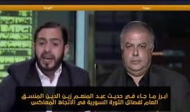 هذا ما قاله الدكتور عبد المنعم زين الدين المنسق العام بين الفصائل السورية خلال حديثه في برنامج الاتجاه المعاكس