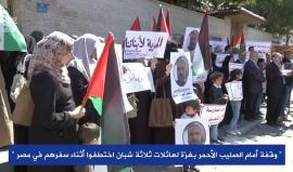 #مسجل| عائلات فلسطينية تطالب السلطات المصرية بمعرفة مصير أبنائها المفقودين منذ عدة أشهر