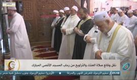 #مباشر صلاة العشاء والتراويح من المسجد الأقصى المبارك