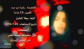 توافق اليوم ذكرى ارتقاء الشهيدة رقية أبو عيد عقب تنفيذها عملية طعن خلال انتفاضة القدس.