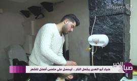 #شاهد | تسريح الشعر باستخدام النار .. آخر الصيحات في مدينة نابلس .