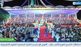 مواصلة بث وقائع اليوم الثاني من احتفالات التخرج للفوج الثامن عشر من الكلية الجامعية للعلوم التطبيقية بغزة #فوج_الإبداع 
#تميز_باختيارك