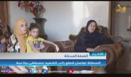 السلطة تواصل قطع راتب الشهيد مصطفى برادعية