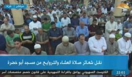 #مباشر: صلاة العشاء والتراويح في مسجد أبو خضرة بغزة