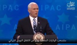 خلال مؤتمر "الإيباك" .. 

#فيديو نائب الرئيس الأمريكي "مايك بينس": جئت الى هنا اليوم لأنقل رسالة بسيطة .. أمريكا تساند اسرائيل .. اليوم وغدا ودائمًا