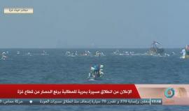 #مباشر انطلاق المسيرة البحرية (سفن كسر الحصار) من ميناء غزة باتجاه الحدود البحرية الشمالية للمطالبة برفع الحصار عن القطاع
