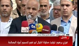 المتحدث باسم حماس فوزي برهوم: من يثبت تورطه في محاولة اغتيال اللواء توفيق أبو نعيم سيكون مصيره كمن سبقه من العملاء والمجرمين والخونه

#الامن_خط_احمر