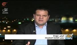 #شاهد أيمن عودة رئيس القائمة المشتركة في الداخل المحتل: العلاقة بين السعودية و"إسرائيل" تخطت التطبيع إلى التحالف الكامل وهذا خطر وجودي على الشعب الفلسطيني