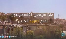 تقسيم الخليل .. مجلس حكم ذاتي للمستوطنين في #الخليل ! 
(قناة القدس)