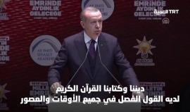 #أردوغان: ديننا الإسلام وكتابنا القرآن الكريم، وأحكامه سارية حتى يوم القيامة، بأمر ربنا عزّ وجل