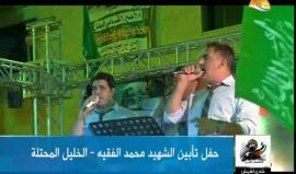 #شاهد .. حفل تابيين الشهيد القسامي #محمد_الفقيه في مدينة دورا بالخليل مساء أمس بحضور عائلات شهداء #انتفاضة_القدس .