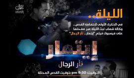 تشاهدون الآن العرض الأول لـ #فيلم_ايتمار الوثائقي 
#انتفاضة_القدس