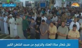 #شاهد #مباشر رئيس المكتب السياسي لحركة حماس اسماعيل هنية يؤم صلاة العشاء والتراويح من مسجد الشاطئ الكبير بمدينة غزة