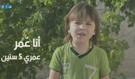 #مؤثر: "عمر" لازال ينتظر منذ 3 سنوات طرفاً صناعياً يعيد له ما أفقده إياه الأسد وحلفائه !!