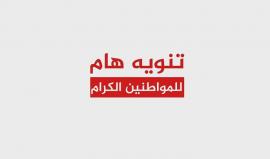 #شاهد .. تنويه مهم لمواطني قطاع غزة صادر عن وزارة الداخلية و الامن الوطني .