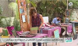 بازار المحطة الأول برام الله .. لتعزيز دور الشباب الفلسطيني في المشاركة بسوق العمل.