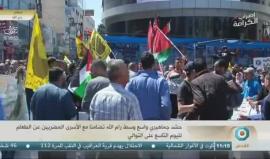 #مباشر فعالية تضامنية في رام الله نصرة للأسرى في سجون الاحتلال