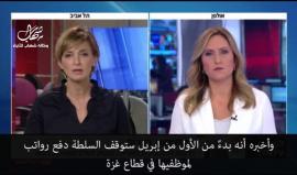 " ماذا علق الاحتلال على مناورات القسام" ؟ 
#شاهد عضو مركزية حركة فتح حسين الشيخ يستأذن وزير مالية الاحتلال بأن السلطة ستقطع الرواتب عن قطاع غزة بالكامل .. والأخير يحذره: لا نريد أن تنفجر حماس في وجهنا نحن. 
تقرير القناة الثانية العبرية .. ترجمة وكالة شهاب