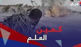 عملية كمين العلم.. الأخطر منذ حرب 2014

جيش الاحتلال يرد بغارات جوية على القطاع، وكتائب القسام تتصدى لطائرات الاحتلال فى أجواء غزة.. فهل يشهد قطاع غزة تصعيد عسكري واسع الأيام القادمة ؟