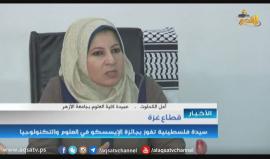 #شاهد | سيدة فلسطينية تفوز بجائزة الإيسسكو في العلوم والتكنولوجيا