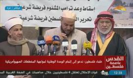 #شاهد رابطة علماء فلسطين تنظم في غزة وقفة نصرة للقدس ورفضا للقرار الأمريكي