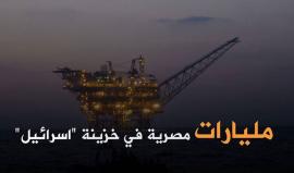 بعد أن كانت تصدر لاسرائيل..

مصر توقع اتفاقا لاستيراد الغاز من "اسرائيل" بقيمة 15 مليار دولار.. نتنياهو يصف الاتفاق بالتاريخي ويقول: هذا يوم عيد!