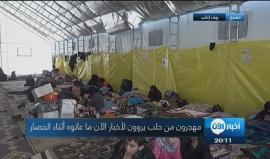 هجرون من حلب يروون  ما عانوه أثناء الحصار