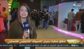 فعاليات معرض إكسبوتك التكنولوجي الفلسطيني في قطاع #غزة