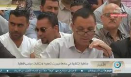 #شاهد #مباشر مناظرة الكتل الطلابية لانتخابات مجلس طلاب جامعة بيرزيت