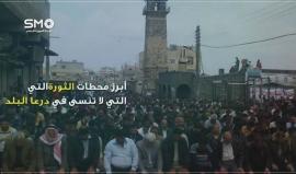 #شاهد أبرز محطات الثورة في درعا البلد، من بينها حي المنشية
الهيئة السورية