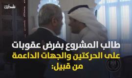 أعضاء في الكونغرس الأمريكي يطرحون قانوناً يقضي بفرض عقوبات على فصائل المقاومة والدول الداعمة لها بحجة أنها حركات "ارهابية".

فمن الارهابي ؟

(فلسطين بوست)