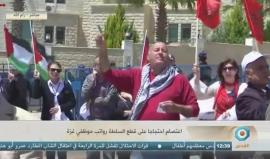 #مباشر مظاهرة أمام مقر مجلس الوزراء في رام الله رفضا لعقوبات السلطة لغزة وقطع رواتب الموظفين