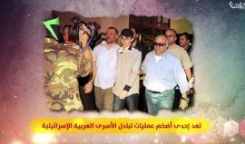 الذكرى السادسة لصفقة وفاء الأحرار
(بصمة)