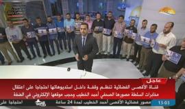 #مباشر قناة الأقصى تنظم وقفة داخل استديوهاتها احتجاجا على اعتقال مخابرات السلطة مصورها الصحفي أحمد الخطيب وحجب موقعها الالكتروني بالضفة