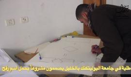 طلبة من جامعة بوليتكنك فلسطين في الخليل يصممون مشروع مستشفى يحمل اسم مدينة رفح الذي استهدف الاحتلال مستشفياتها خلال الحرب الأخيرة على قطاع غزة