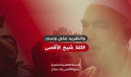 انطلاق الحملة العالمية لمناصرة شيخ الأقصى رائد صلاح والتغريد عبر وسم #كلنا_شيخ_الأقصى