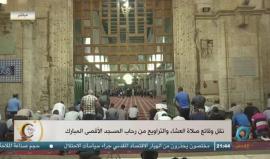 #مباشر| نقل وقائع صلاة العشاء والتراويح من رحاب المسجد الأقصى المبارك