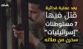 #شاهد | #الدقامسة_حرا .. سنوات أسره العشرون تنتهي ولا يزال ثابتاً على موقفه.
فلسطين بوست